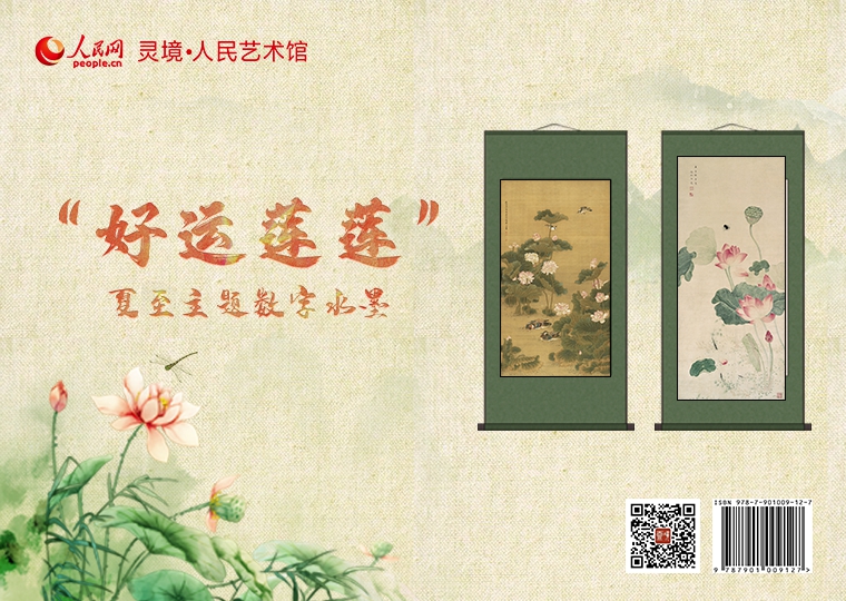 "好運蓮蓮"夏至主題數字水墨限量發行靈境·人民藝術館以清代沈銓作品《荷花鴛鴦圖》、清代吳應貞作品《荷花圖》為原型，分別制作成擁有獨立編號的2款高清數字作品及絲巾，各限量發行100份，每份定價598元。